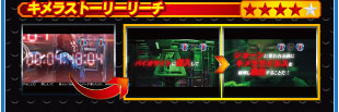 キメラストーリーリーチ