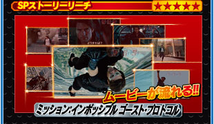 SPストーリーリーチ ムービーが流れる！！ ミッション:インポッシブル ゴースト・プロトコル