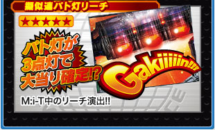 疑似連パト灯リーチ パト灯が3点灯で大当り確定！？ M:i-T中のリーチ演出！！