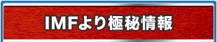 IMFより極秘情報