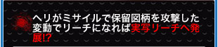 ヘリがミサイルで保留図柄を攻撃した変動でリーチになれば実写リーチへ発展！？