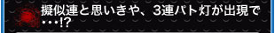 疑似連と思いきや、3連パト灯が出現で…！？