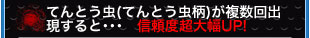 てんとう虫（てんとう虫柄）が複数回出現すると…信頼度大幅UP！