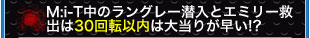 M:i-T中のラングレー潜入とエミリー救出は30回転以内は大当りが早い！？