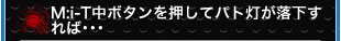 M:i-T中ボタンを押してパト灯が落下すれば…
