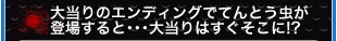 大当りのエンディングでてんとう虫が登場すると…大当りはすぐそこに！？