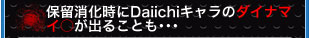 保留消化時にDaiichiキャラのダイナマイ○が出ることも…