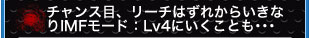 チャンス目、リーチははずれからいきなりIMFモード:Lv4にいくことも…