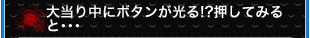 大当りの中にボタンが光る！？押してみると…