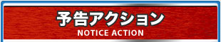 予告アクション