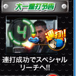 大一連打予告 連打成功でスペシャルリーチへ！！