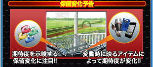 保留変化予告 期待度を示唆する保留変化に注目！！ 変動時に映るアイテムによって期待度が変化！！