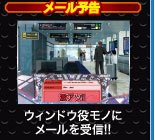 メール予告 ウィンドウ役モノにメールを受信！！