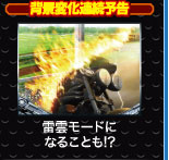 背景変化連続予告 雷雲モードになることも！？