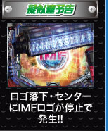 疑似連予告 ロゴ落下・センターにIMFロゴが停止で発生！！