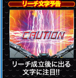 リーチ文字予告 リーチ成立後に出る文字に注目！！