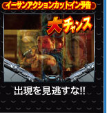 イーサンアクションカットイン予告 大チャンス 出現を見逃すな！！