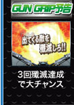 GUN GRIP予告 3回撲滅達成で大チャンス