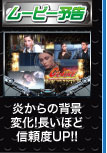 ムービー予告 炎からの背景変化！長いほど信頼度UP！！