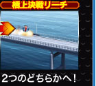 極上決戦リーチ 2つのどちらかへ
