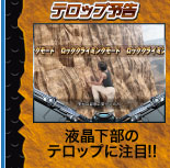 テロップ予告 液晶下部のテロップに注目！！