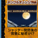 アングルチェンジ予告 シャッター開閉後の背景に秘密が！？