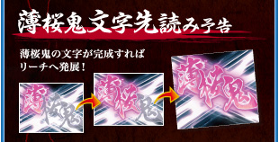 薄桜鬼文字先読み予告 薄桜鬼の文字が完成すればリーチへ発展！
