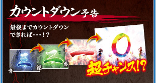 カウントダウン予告 最後までカウントダウンできれば・・・！？