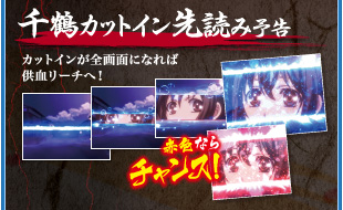 千鶴カットイン先読み予告 カットインが全画面になれば供血リーチへ！