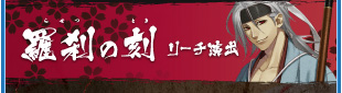 修羅の刻 リーチ演出