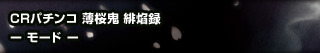 CRパチンコ 薄桜鬼 緋焰録- モード -