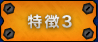 特徴３