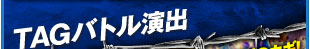 TAGバトル演出