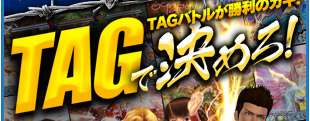 TAGで決めろ！TAGバトルが勝利のカギ！