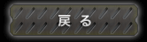 戻る