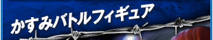 かすみバトルフィギュア