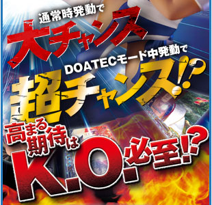 通常時発動で大チャンス DOATECモード中発動で超チャンス！？　高まる期待はK.O.必至！？