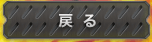 戻る