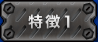 特徴１