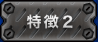 特徴２