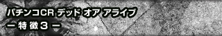 パチンコCR デッド オア アライブ - 特徴３ -