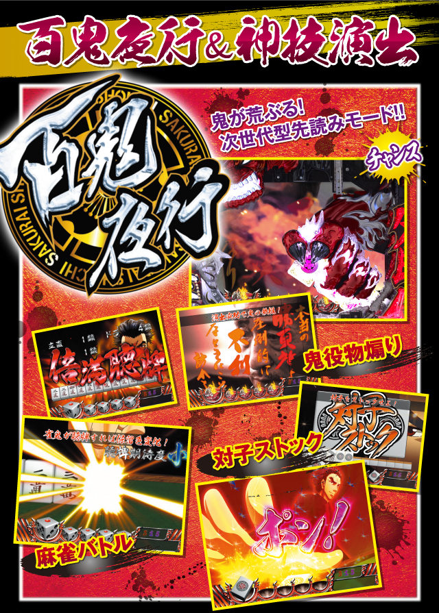 百鬼夜行＆神技演出