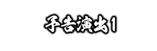 予告演出1