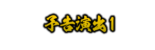 予告演出1