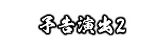 予告演出2