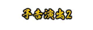 予告演出2