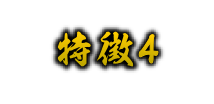 特徴4