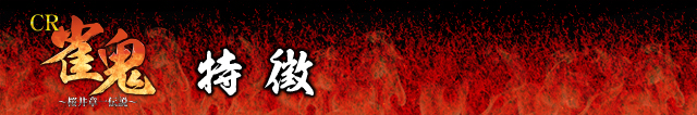 CR雀鬼～桜井章一伝説～特徴