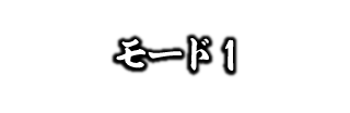 モード1