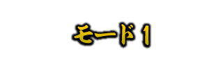 モード1